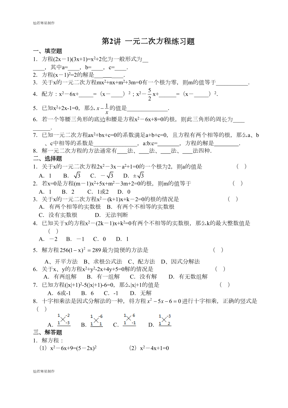 浙教版数学八年级下册第2讲-一元二次方程练习题(DOC 4页).docx_第1页