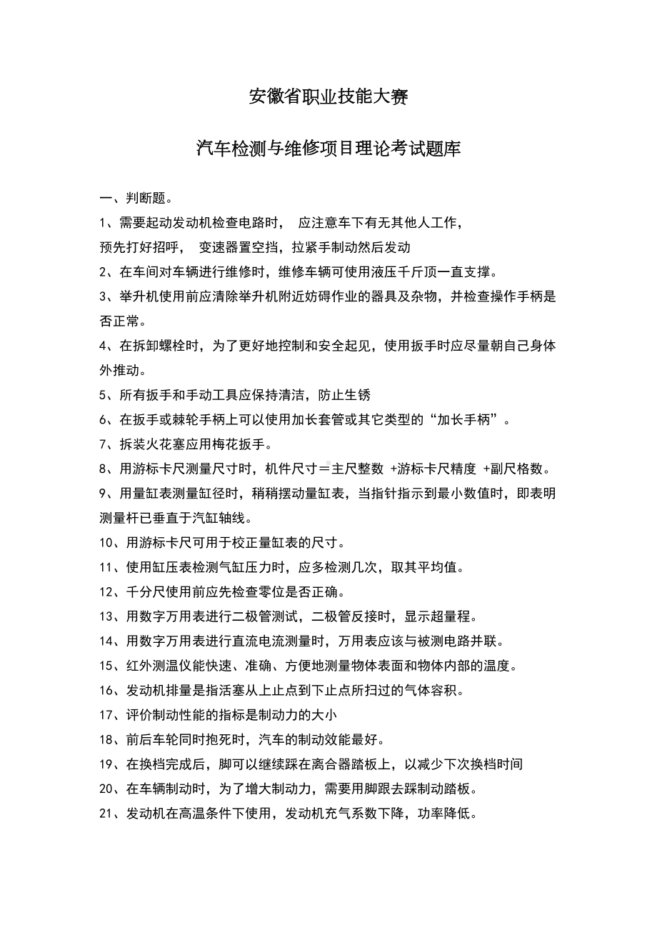 汽车检测与维修项目理论考试题库(DOC 82页).doc_第1页