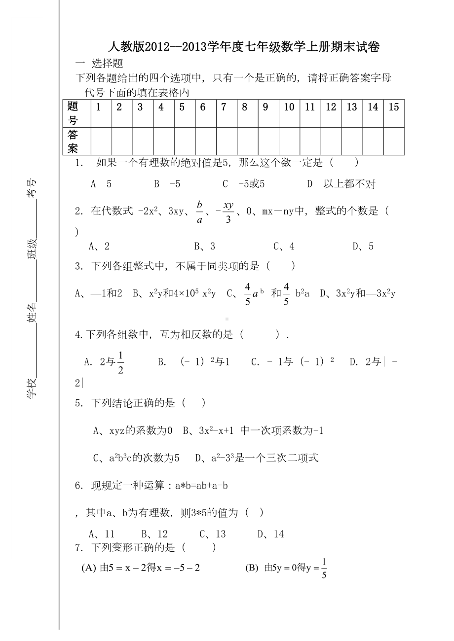 最新人教版七年级上册数学期末试题及答案(DOC 7页).doc_第1页