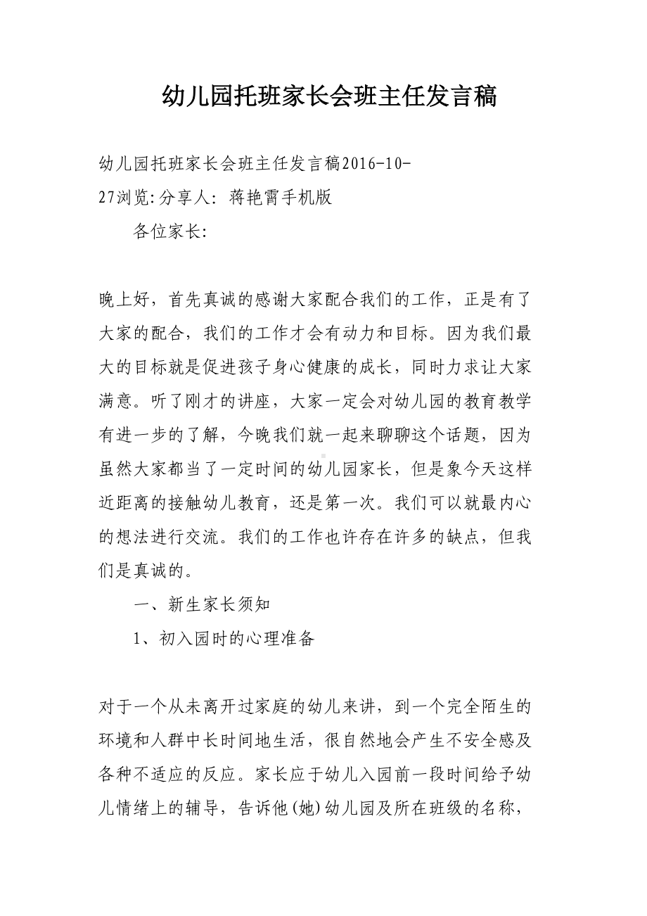 幼儿园托班家长会班主任发言稿(DOC 19页).docx_第1页