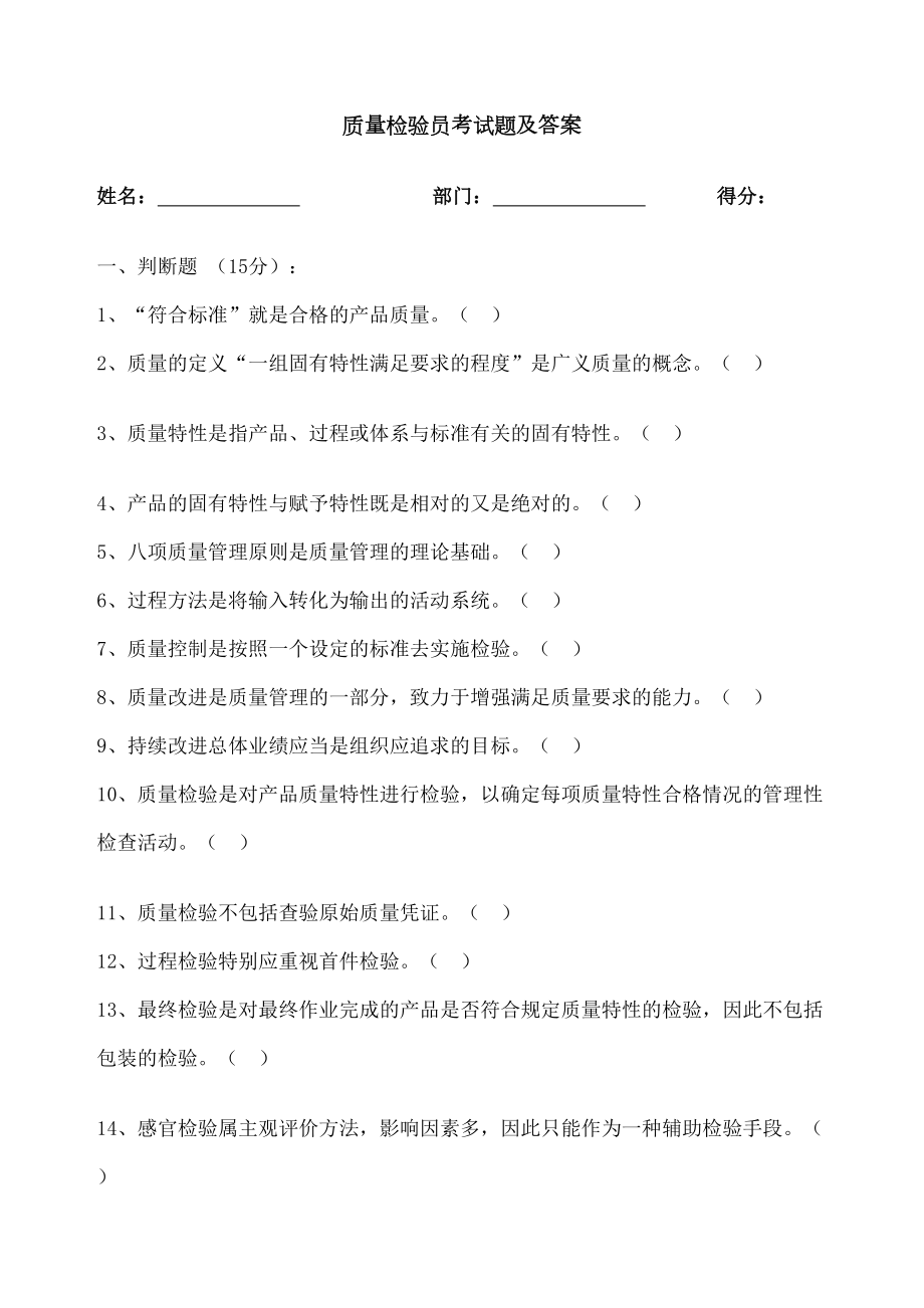 检验员考试题及答案-(DOC 10页).docx_第1页