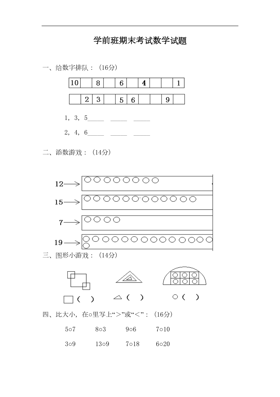 幼儿园大班数学题10篇汇总(DOC 25页).doc_第1页