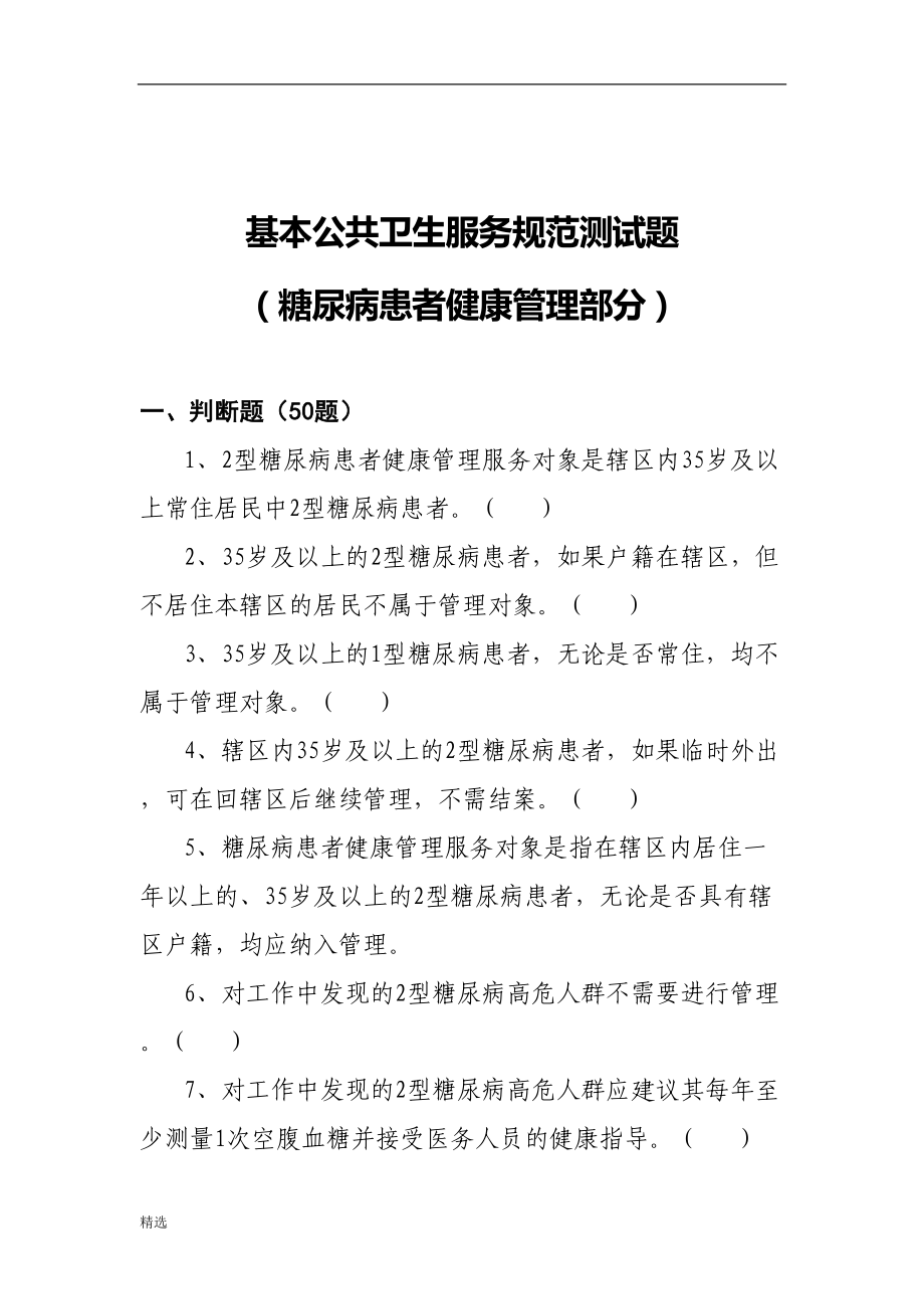 糖尿病(基本公共卫生服务项目题库)课件(DOC 39页).doc_第1页