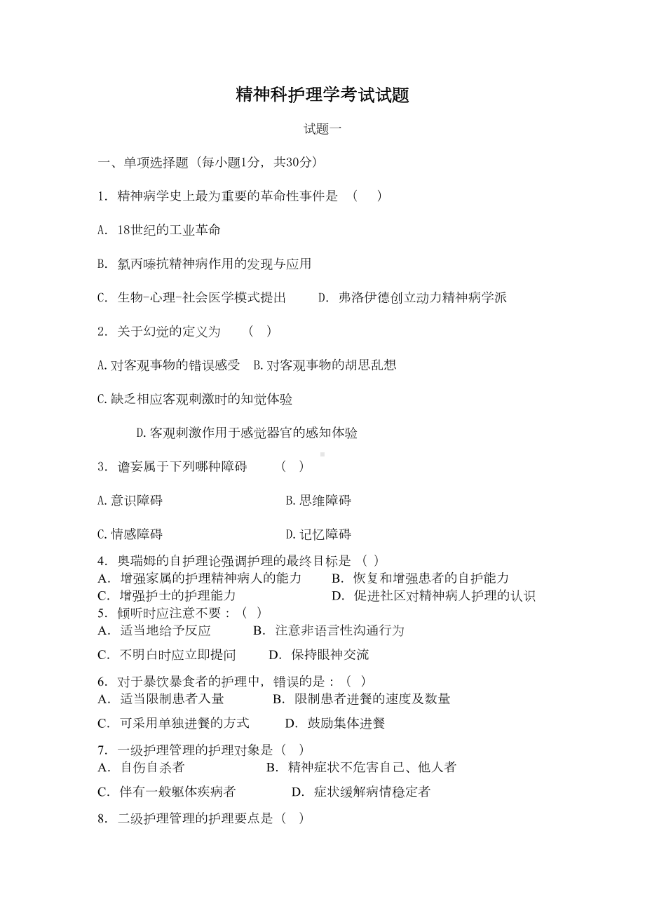 精神科护理学考试试题(DOC 13页).doc_第1页