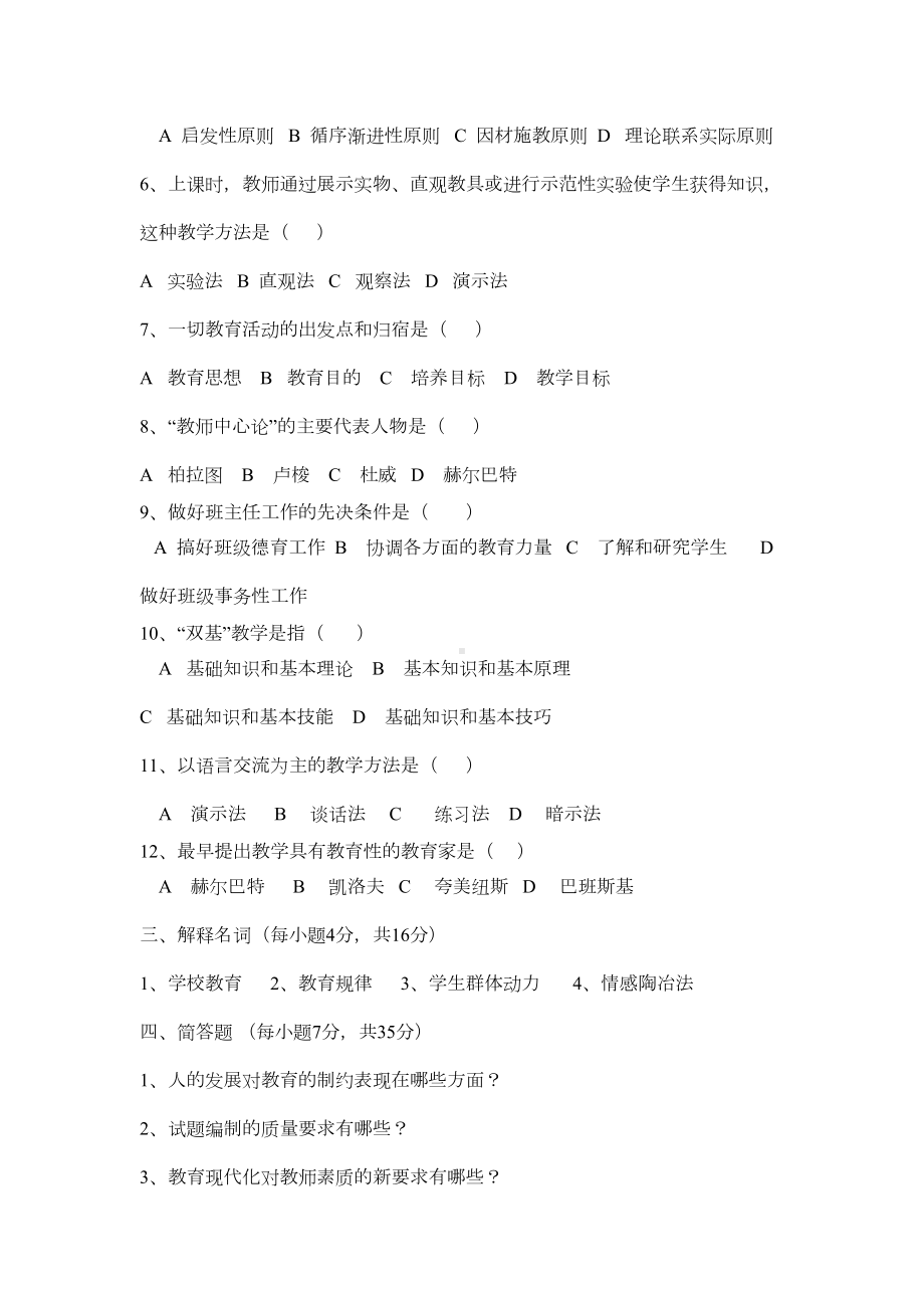 往年教师职称考试试题(DOC 12页).doc_第2页