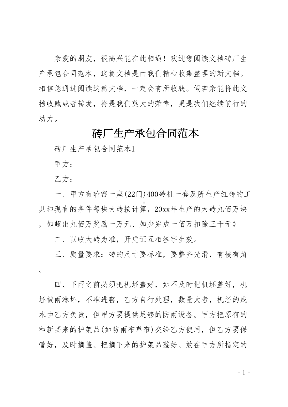 砖厂生产承包合同范本(DOC 14页).docx_第1页