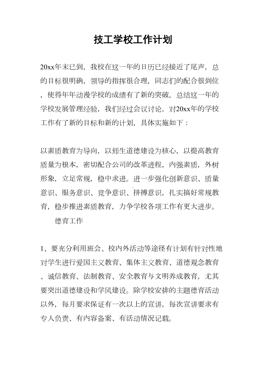 技工学校工作计划(DOC 7页).docx_第1页