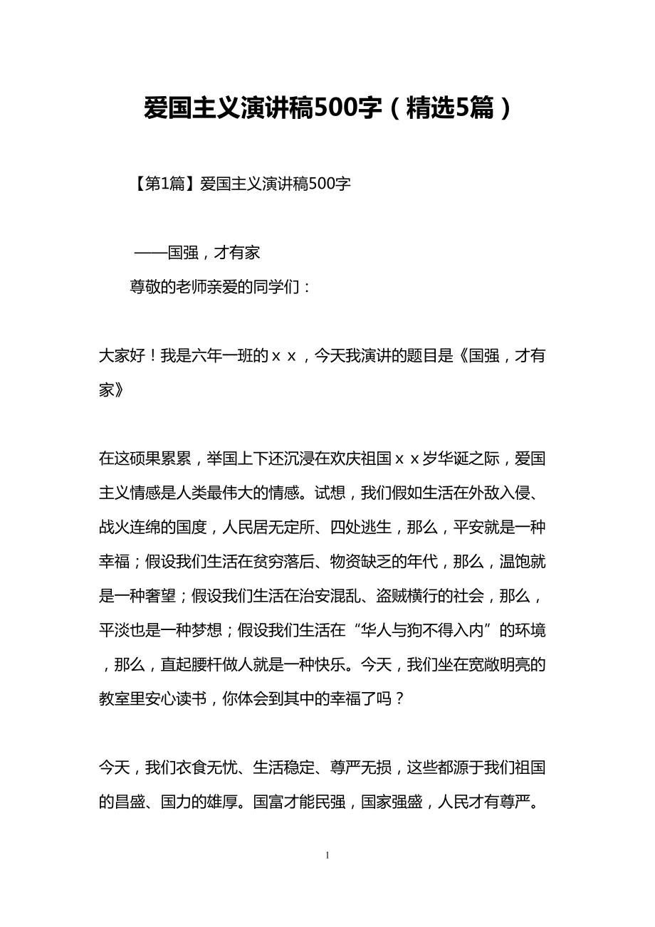 爱国主义演讲稿500字(精选5篇)(DOC 7页).doc_第1页