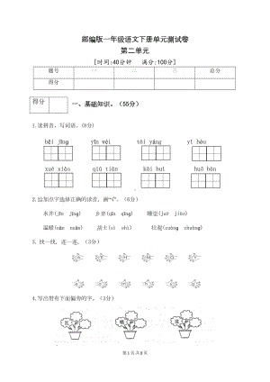 最新部编版一年级语文下册第二单元测试卷(二)(附答案)(DOC 7页).docx