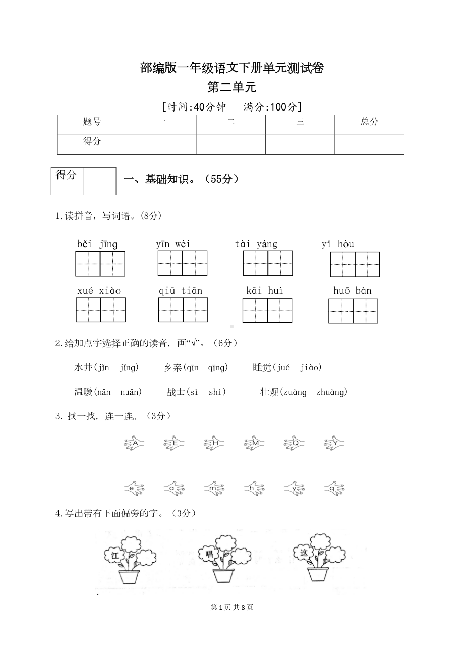 最新部编版一年级语文下册第二单元测试卷(二)(附答案)(DOC 7页).docx_第1页