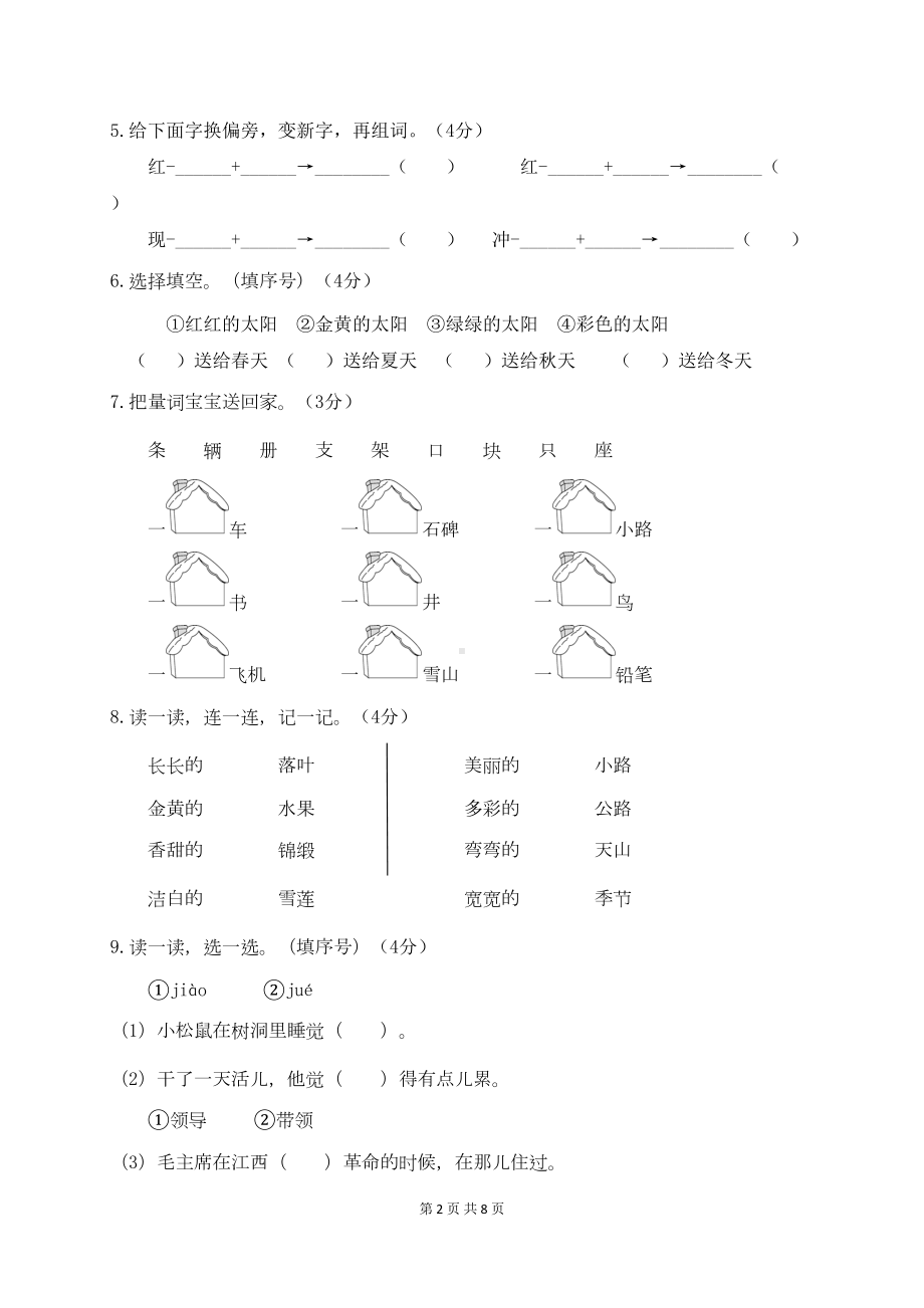 最新部编版一年级语文下册第二单元测试卷(二)(附答案)(DOC 7页).docx_第2页