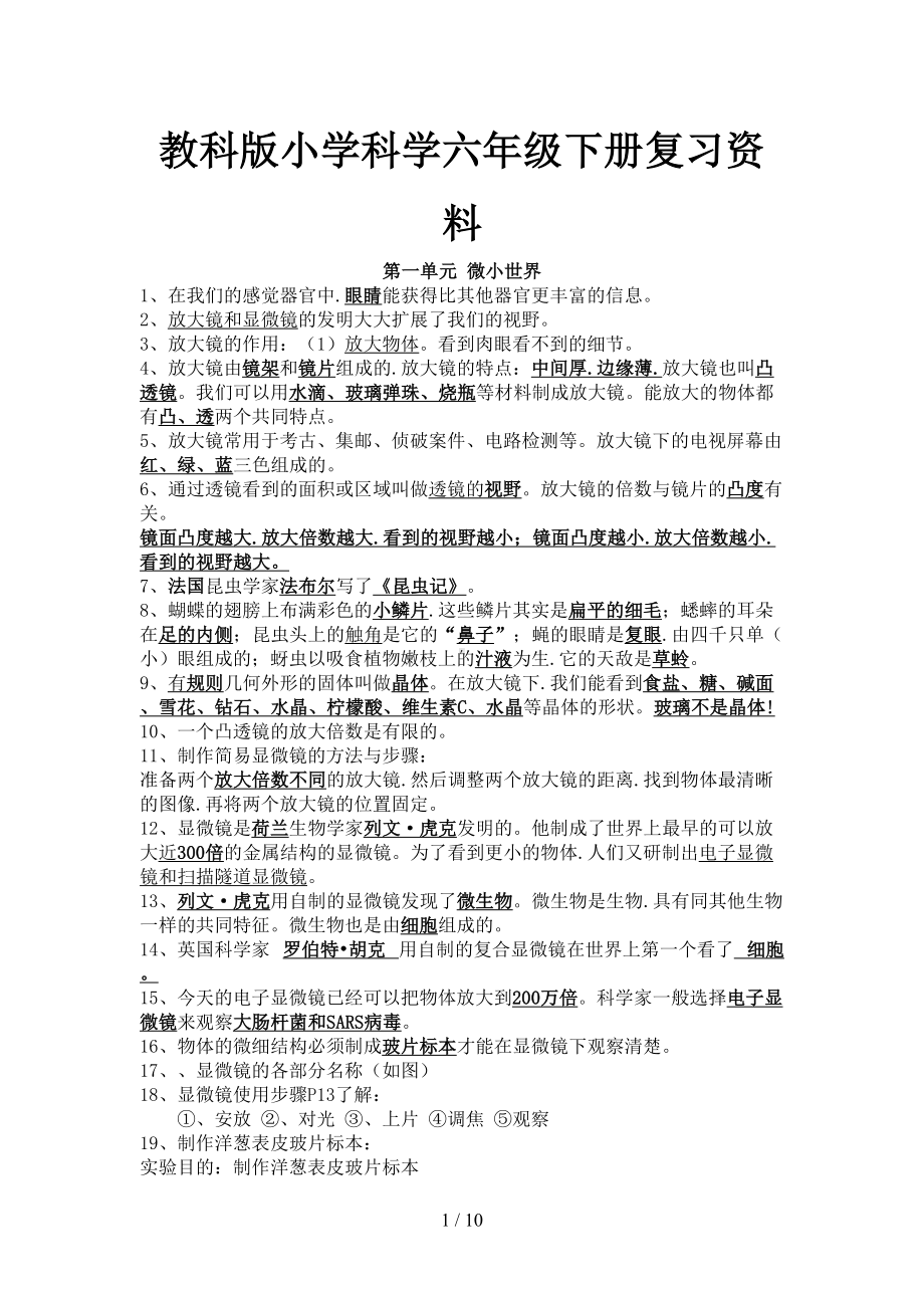 教科版小学科学六年级下册复习资料(DOC 10页).doc_第1页