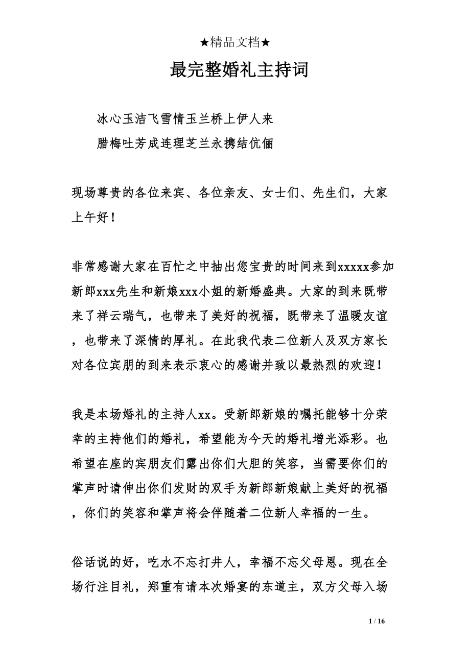 最完整婚礼主持词(DOC 16页).doc_第1页