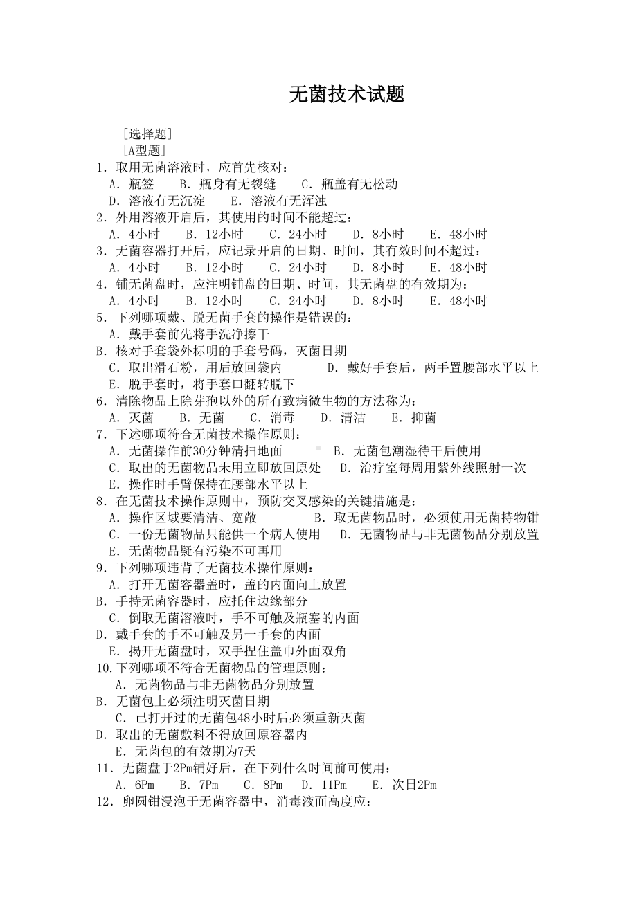 无菌技术试题(DOC 9页).doc_第1页