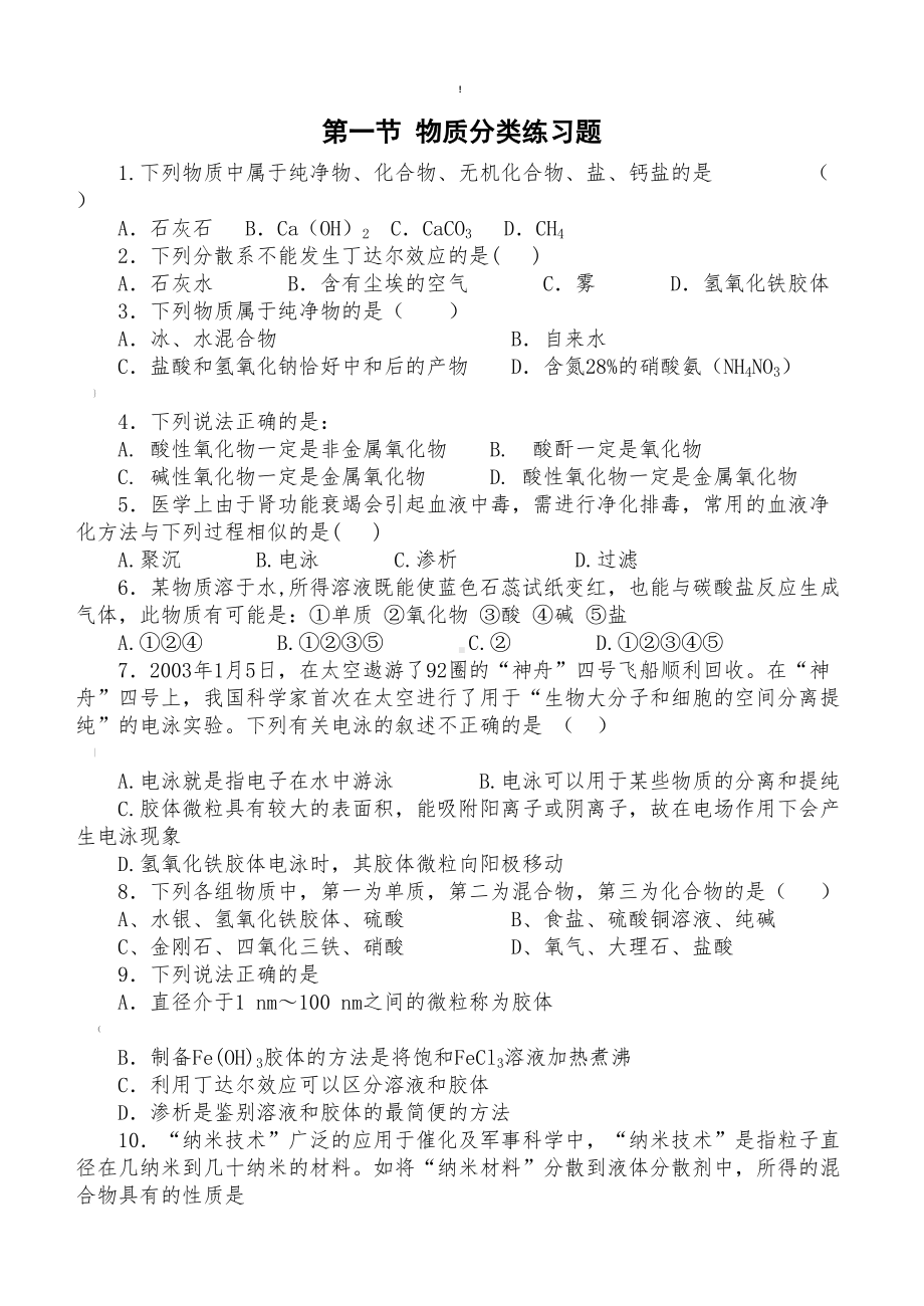 物质分类练习题(DOC 5页).doc_第1页