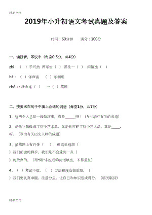 最新2019年小升初语文考试真题及答案(DOC 18页).docx