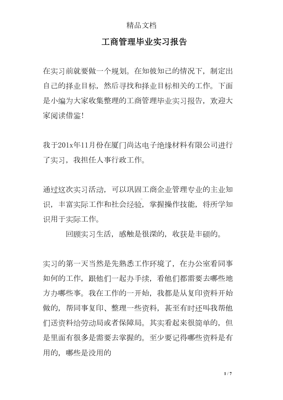 工商管理毕业实习报告(DOC 7页).doc_第1页