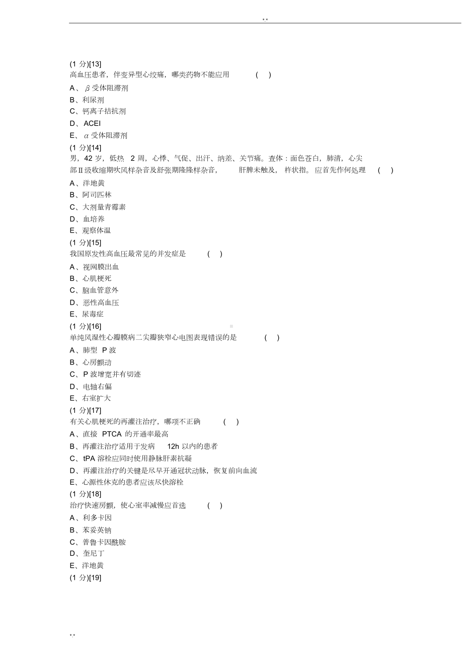 心血管内科学考试试卷与答案16题库(DOC 13页).doc_第3页