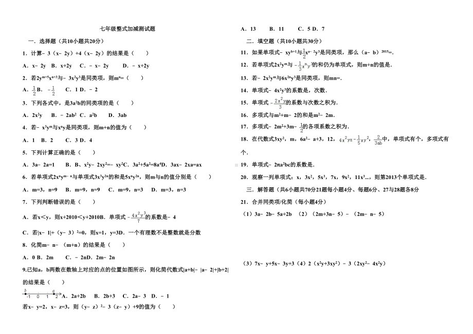 新人教版七年级上册第二单元数学整式加减单元测试题及答案(DOC 8页).doc_第1页