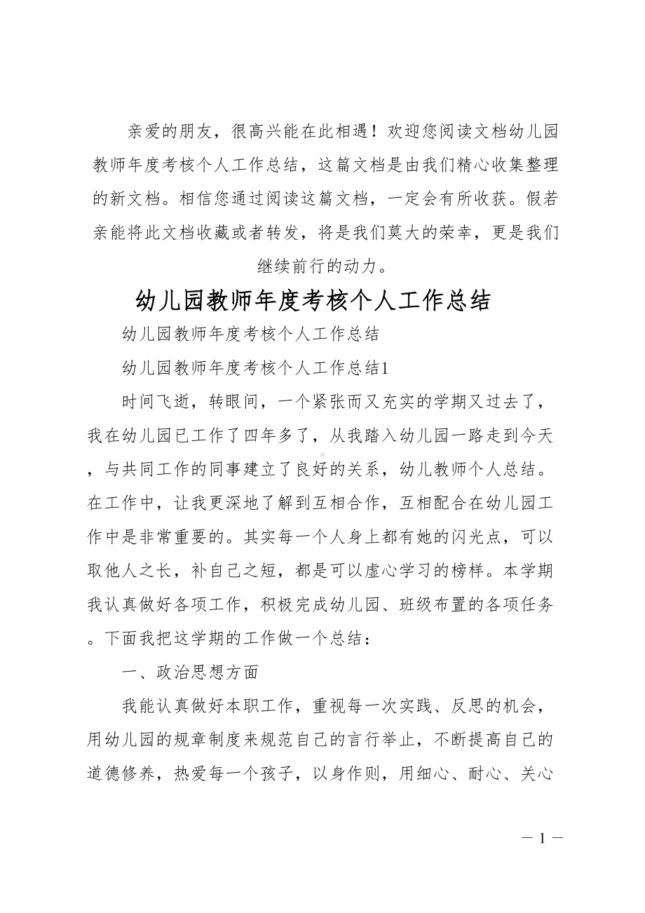 幼儿园教师年度考核个人工作总结(DOC 34页).doc_第1页