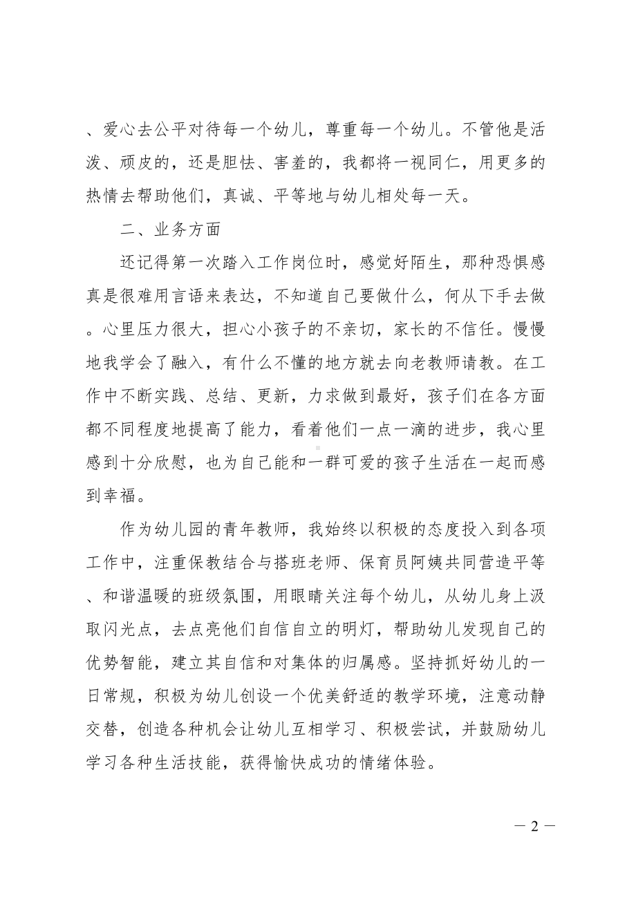 幼儿园教师年度考核个人工作总结(DOC 34页).doc_第2页