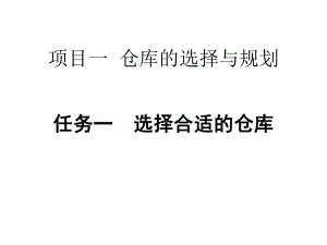 一仓库的选择与规划课件.ppt