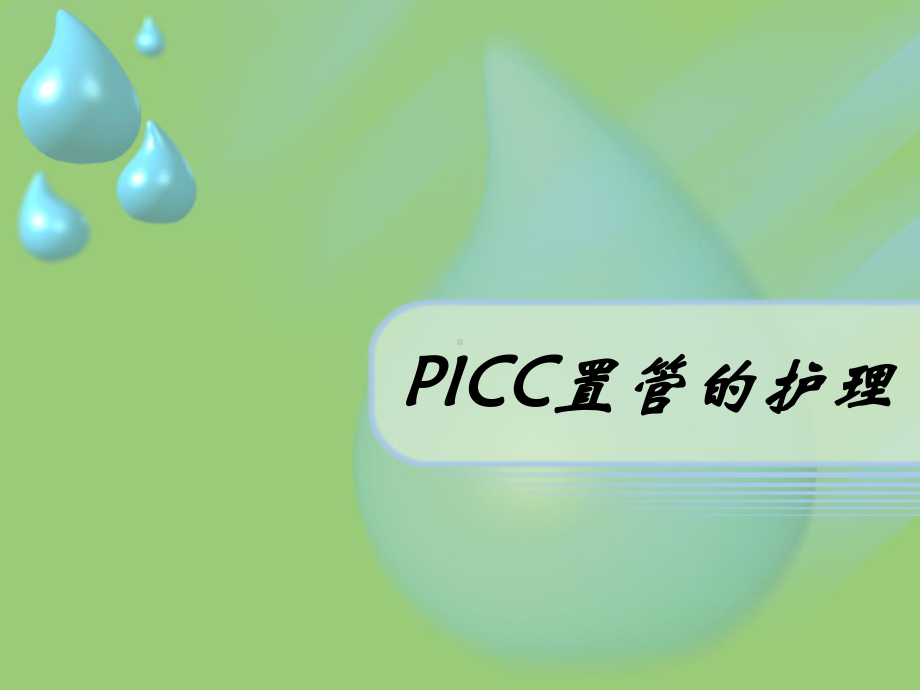 PICC导管的护理课件.ppt_第1页