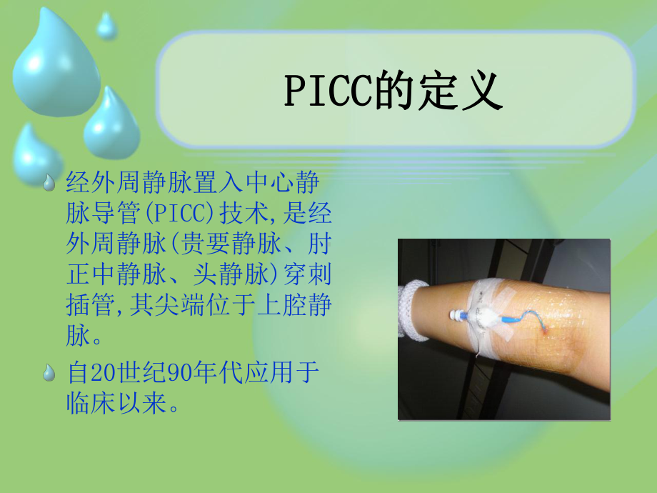 PICC导管的护理课件.ppt_第3页