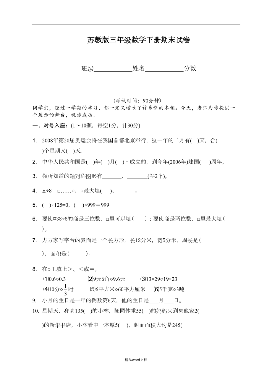 最新(苏教版)三年级数学下册期末试卷(DOC 4页).doc_第1页