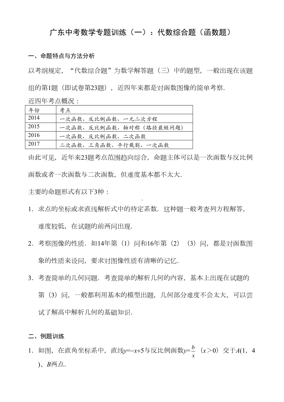 广东中考数学专题训练解答题(DOC 16页).doc_第1页