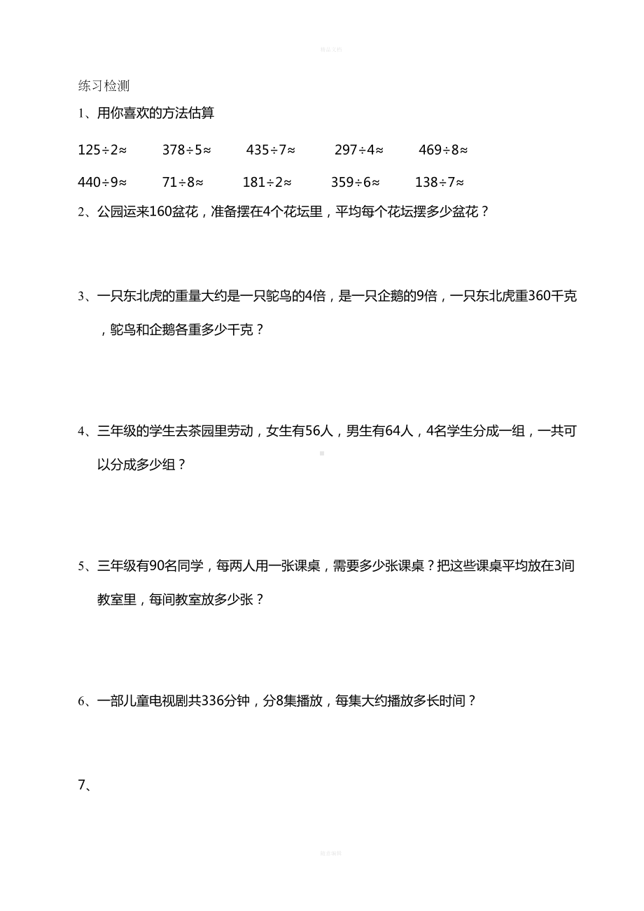 新人教版小学三年级下册数学精选课本练习题(DOC 10页).doc_第1页