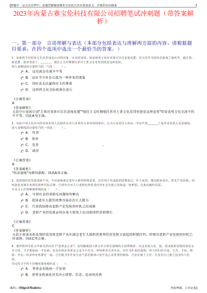 2023年内蒙古赛宝伦科技有限公司招聘笔试冲刺题（带答案解析）.pdf