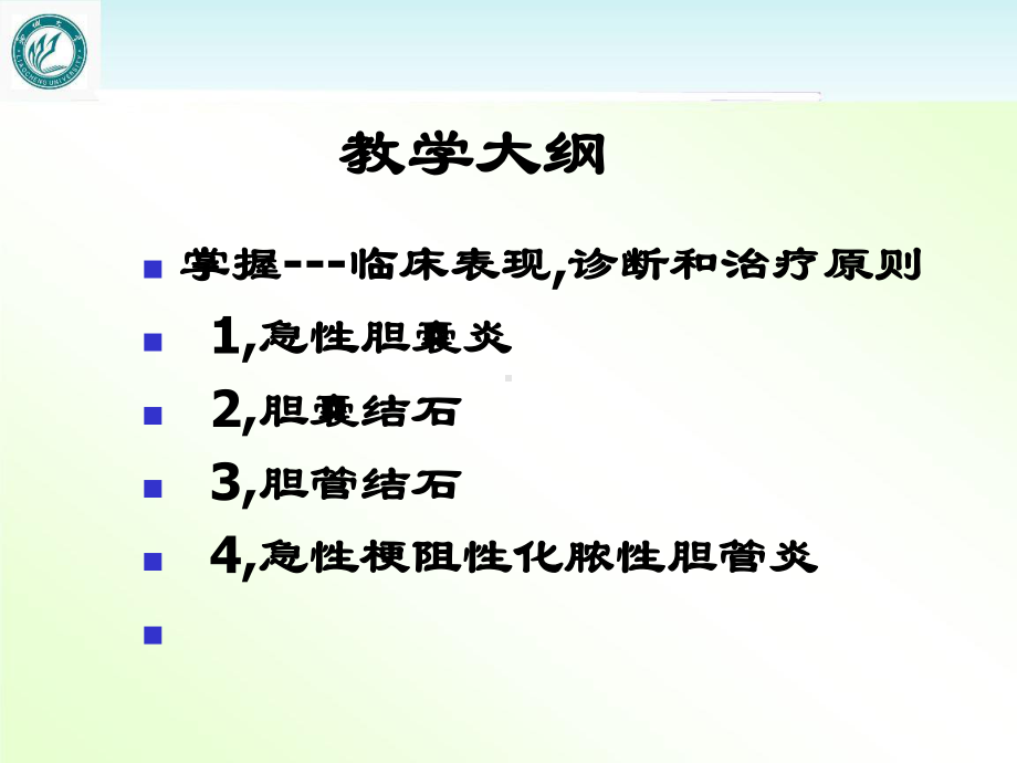 《外科学》胆道疾病-课件.ppt_第2页