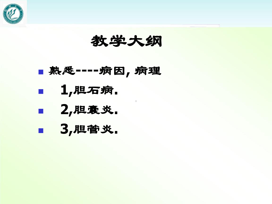 《外科学》胆道疾病-课件.ppt_第3页