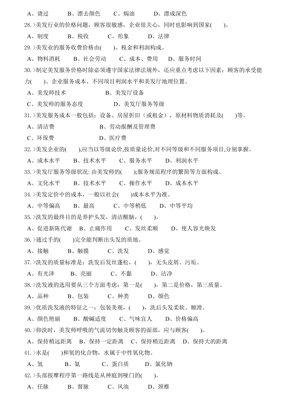 美发师初级工理论模拟试题(DOC 16页).doc_第3页