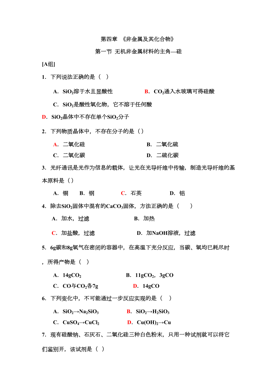 第四章非金属及其化合物练习题(DOC 40页).doc_第1页