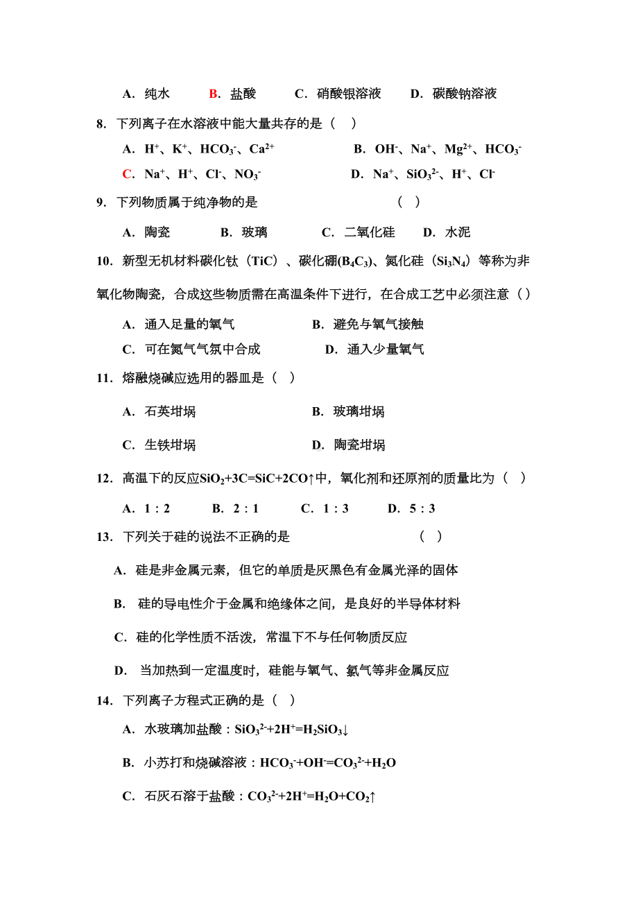 第四章非金属及其化合物练习题(DOC 40页).doc_第2页