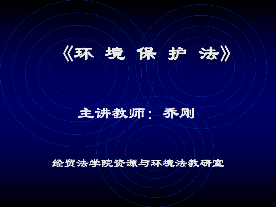 《环境保护法》课件.ppt_第1页