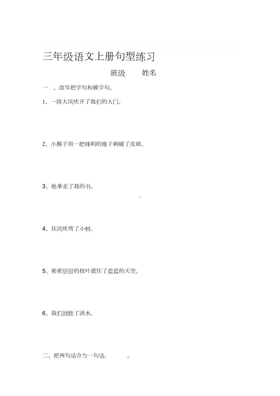 小学语文三年级句型练习题(DOC 7页).doc_第1页