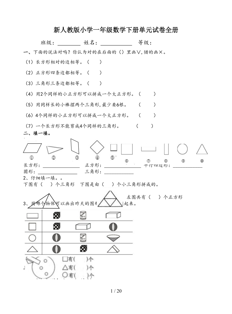 最新新人教版小学一年级数学下册单元试卷全册(DOC 20页).doc_第1页