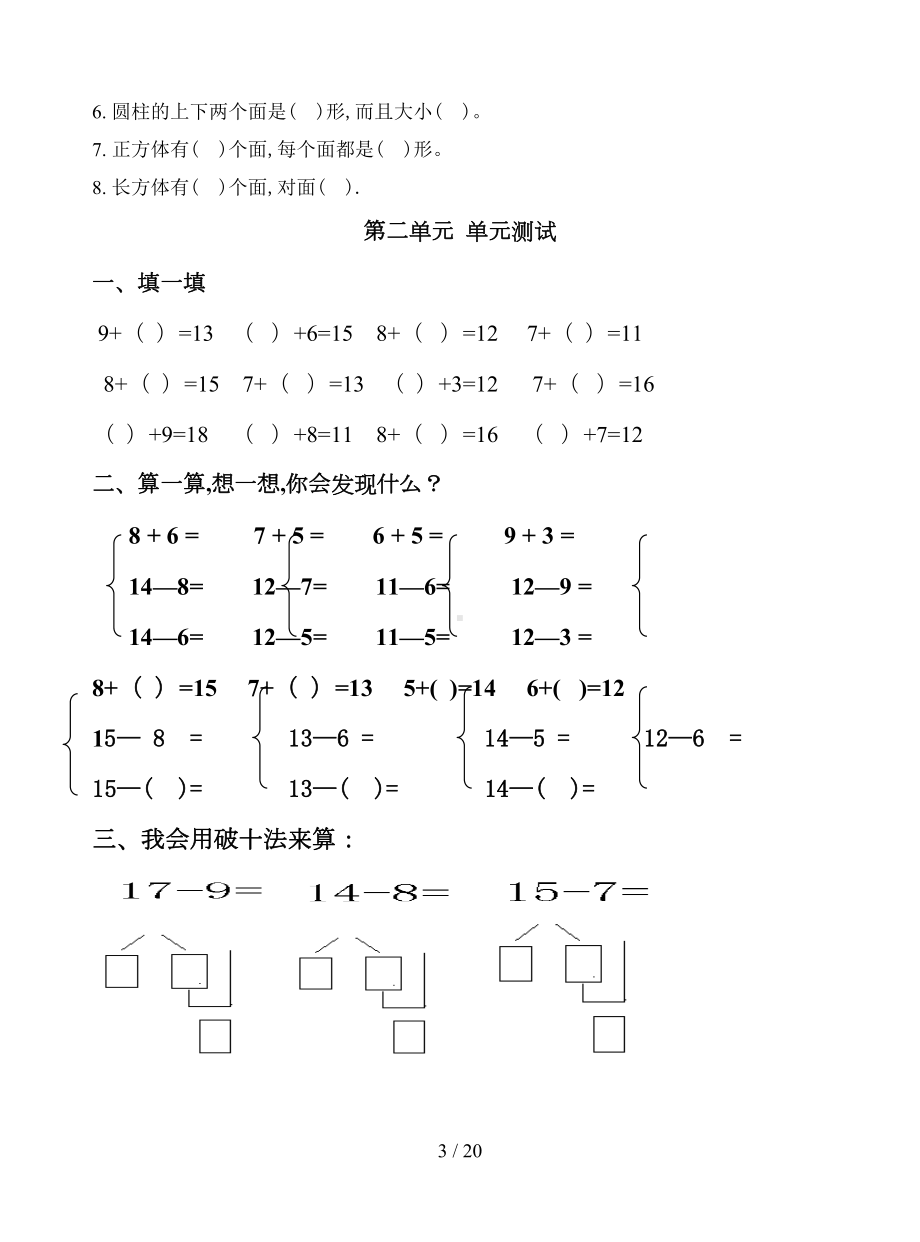 最新新人教版小学一年级数学下册单元试卷全册(DOC 20页).doc_第3页