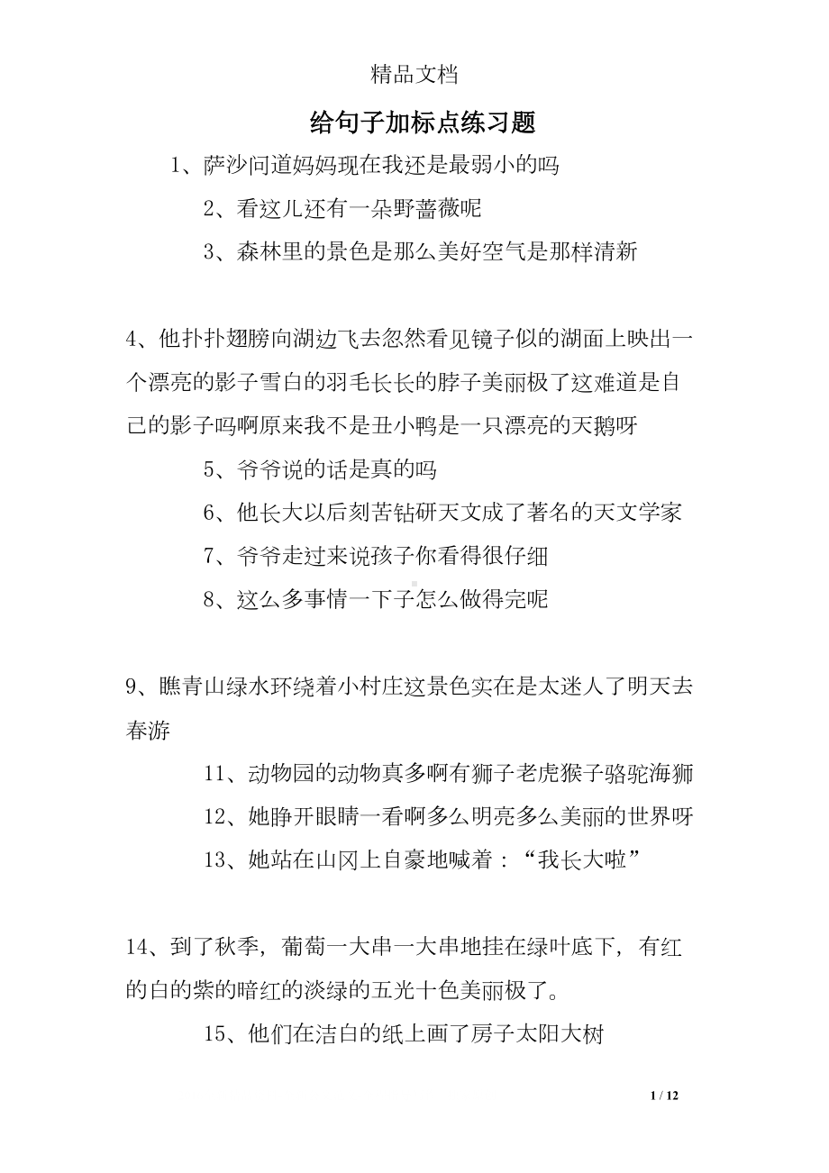 给句子加标点练习题(DOC 12页).doc_第1页