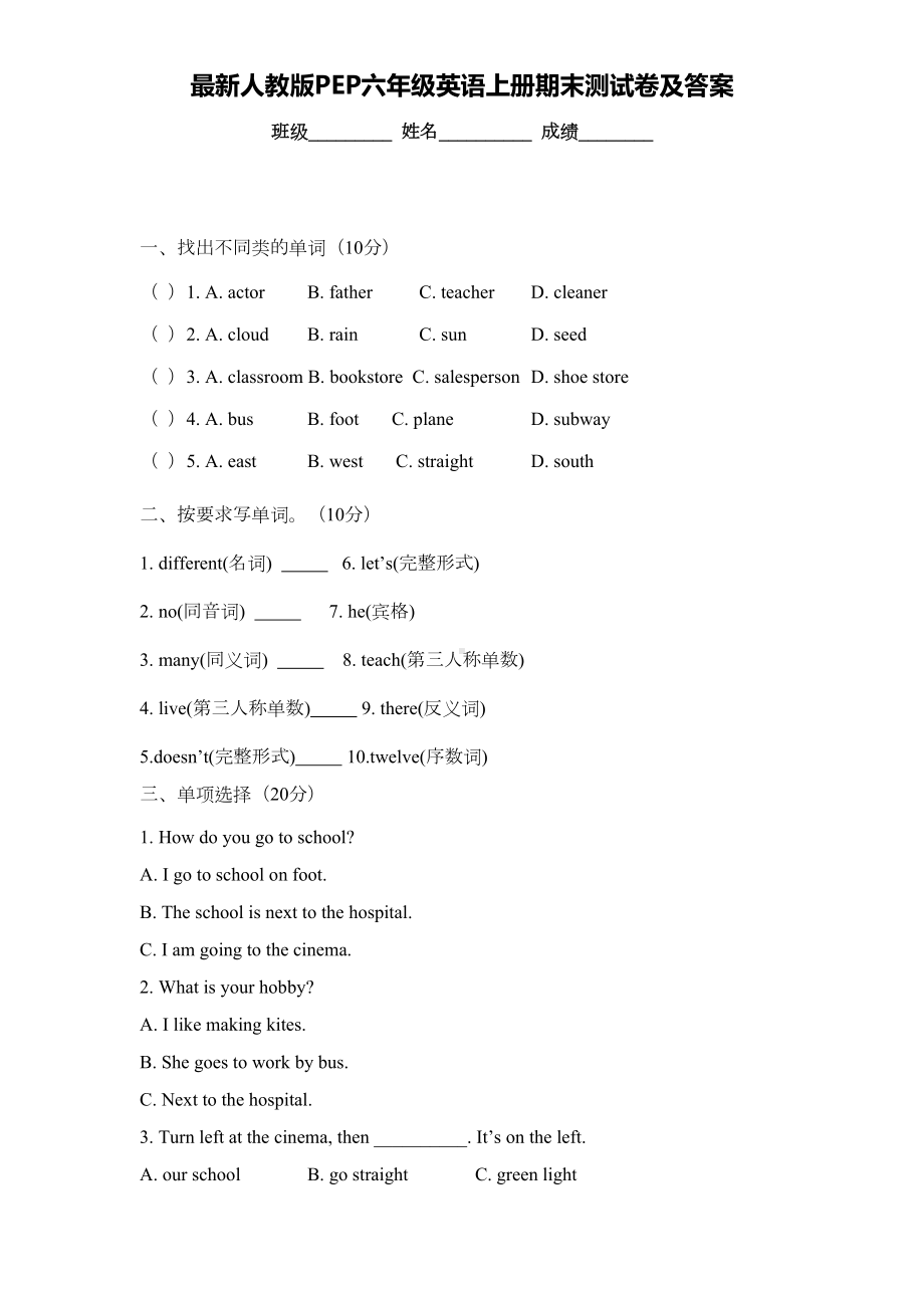 最新人教版PEP六年级英语上册期末测试卷及答案(DOC 7页).doc_第1页