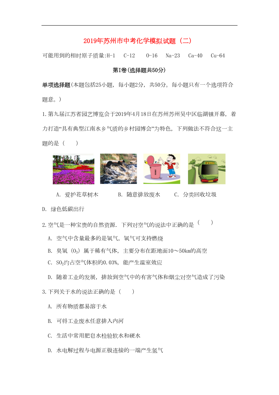 江苏省苏州市2019年中考化学模拟试题(二)(含答案)(DOC 10页).doc_第1页