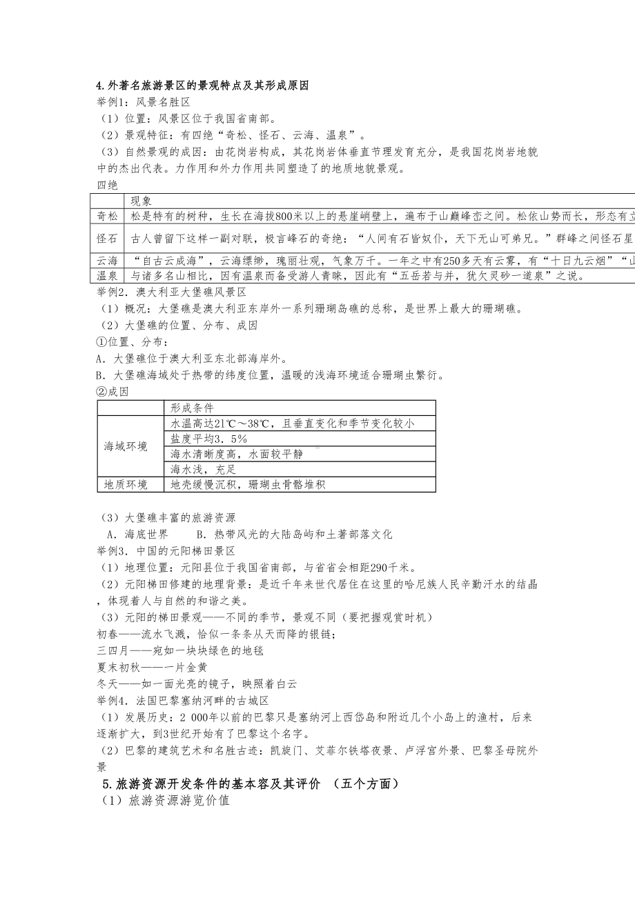 旅游地理知识点总结(DOC 8页).doc_第2页