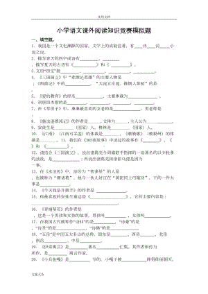 小学语文课外阅读知识竞赛模拟题(DOC 13页).doc