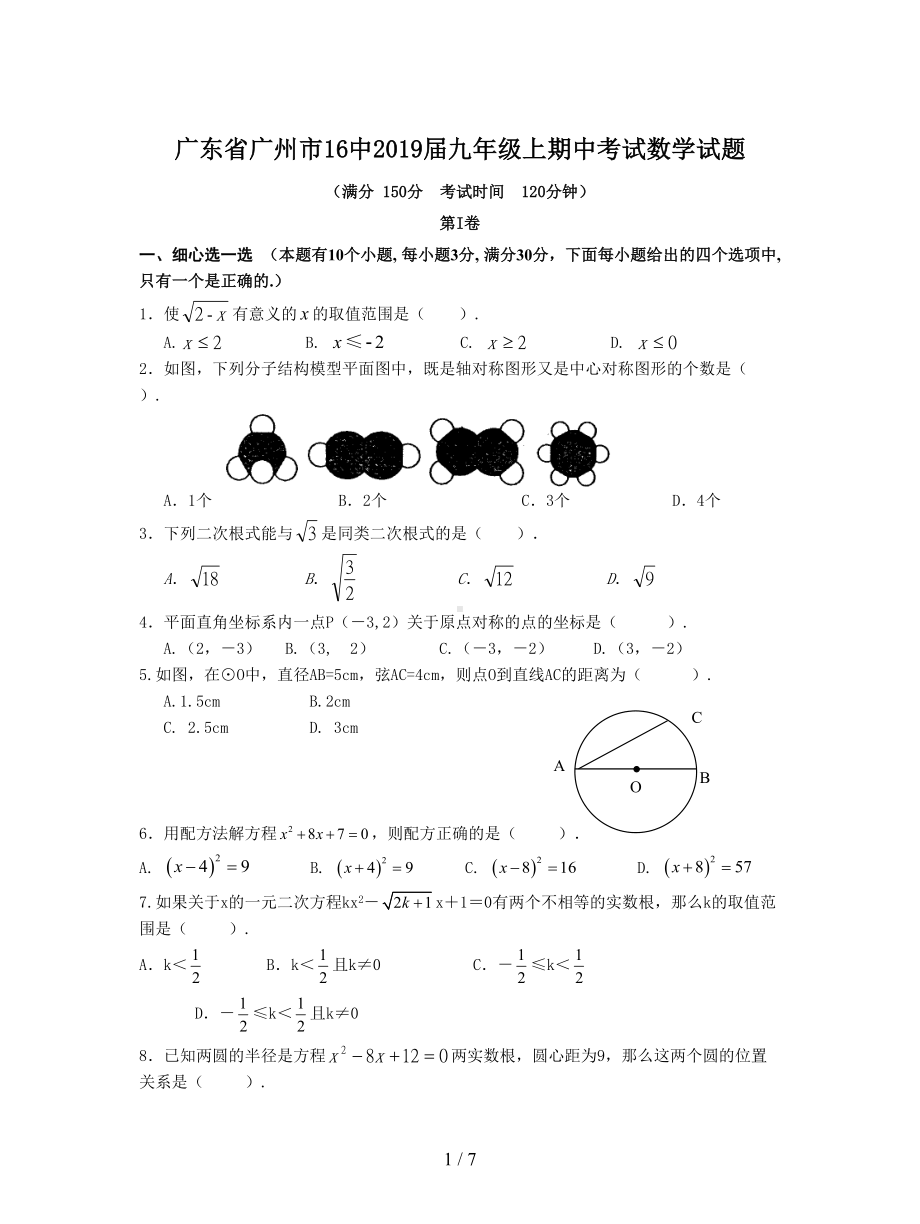 广东省广州市16中2019届九年级上期中考试数学试题(DOC 7页).doc_第1页