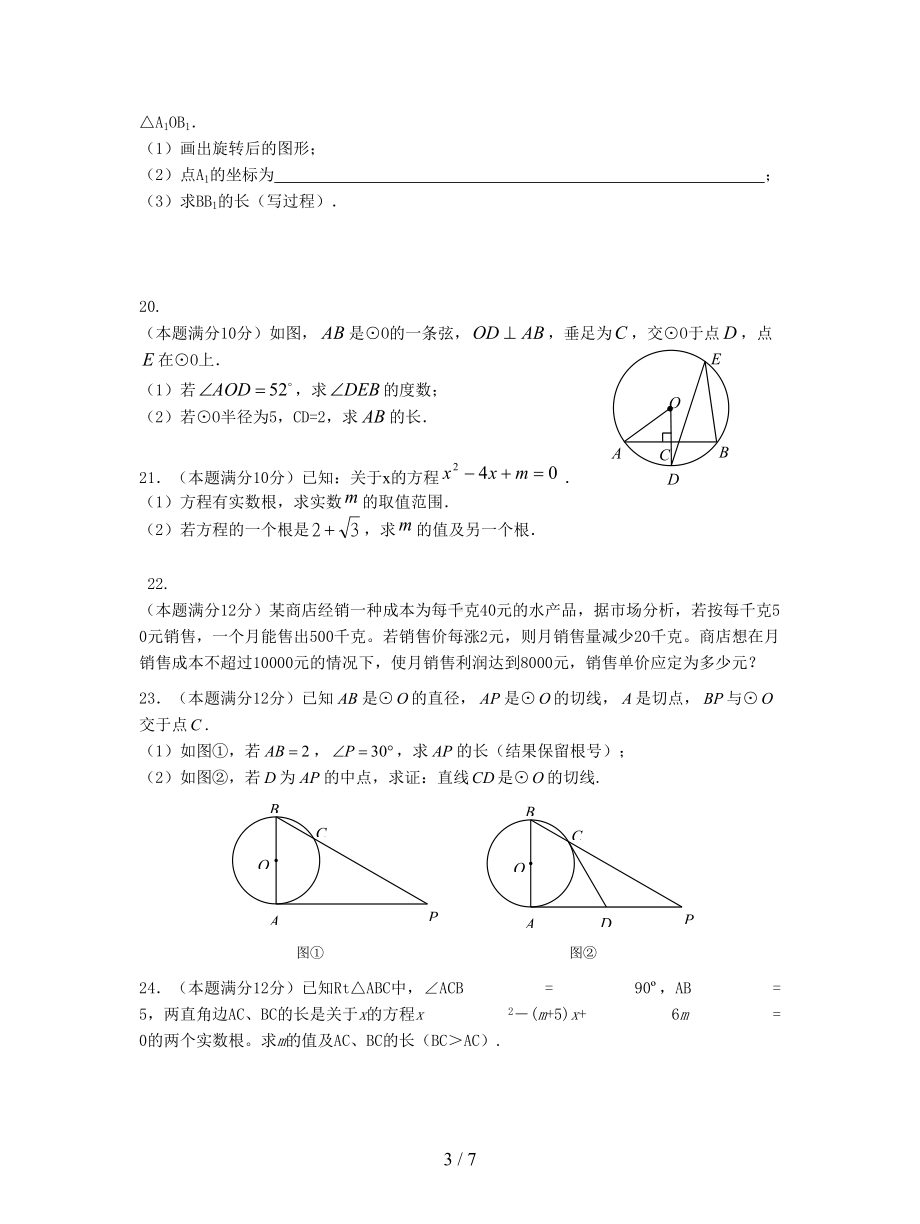 广东省广州市16中2019届九年级上期中考试数学试题(DOC 7页).doc_第3页