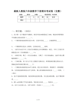 最新人教版六年级数学下册期末考试卷(完整)(DOC 5页).doc