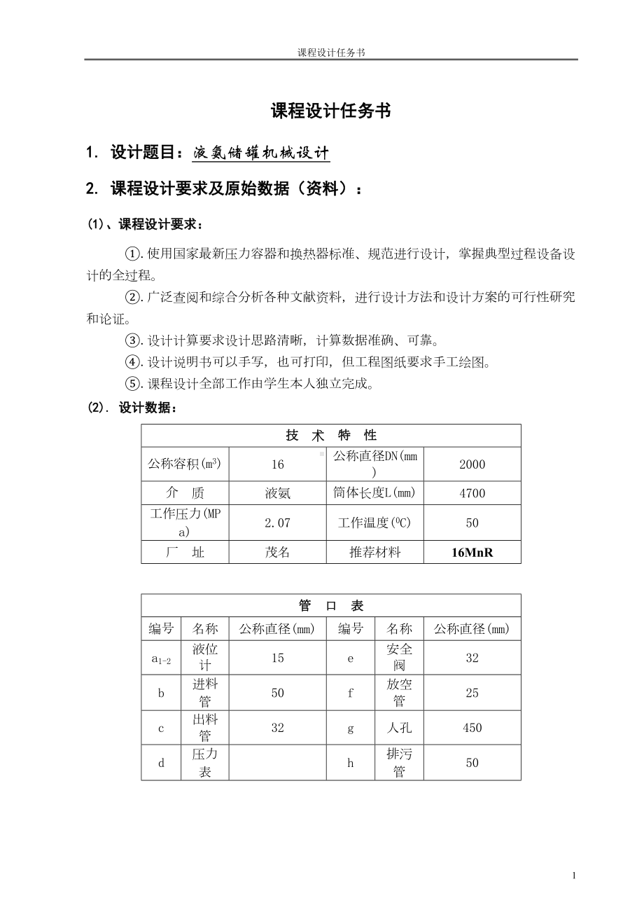 液氨储罐课程设计(DOC 24页).doc_第1页